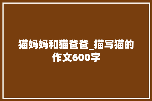 猫妈妈和猫爸爸_描写猫的作文600字