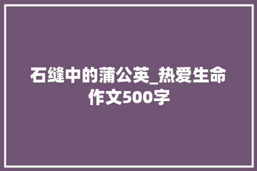 石缝中的蒲公英_热爱生命作文500字