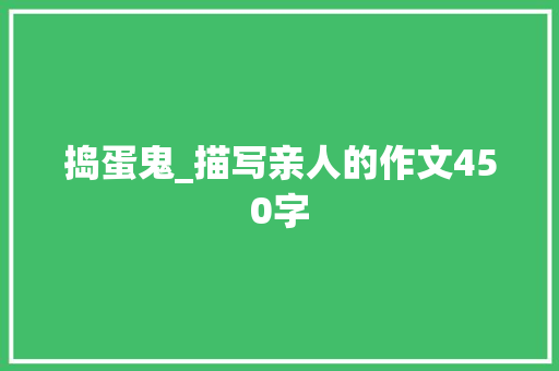 捣蛋鬼_描写亲人的作文450字