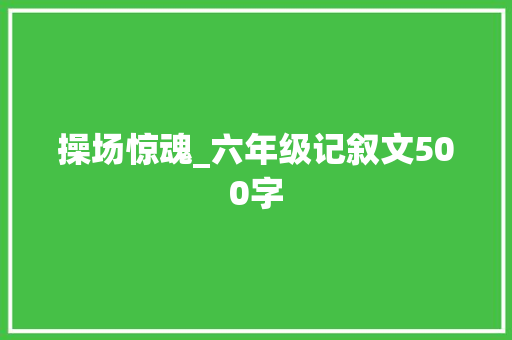 操场惊魂_六年级记叙文500字