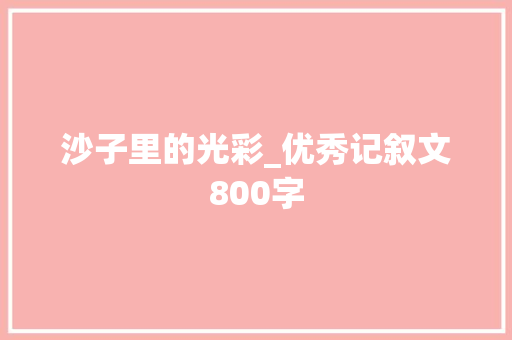 沙子里的光彩_优秀记叙文800字