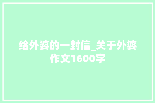 给外婆的一封信_关于外婆作文1600字