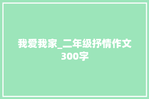 我爱我家_二年级抒情作文300字