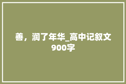 善，润了年华_高中记叙文900字