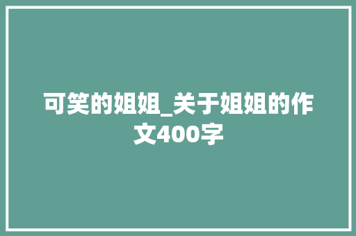 可笑的姐姐_关于姐姐的作文400字