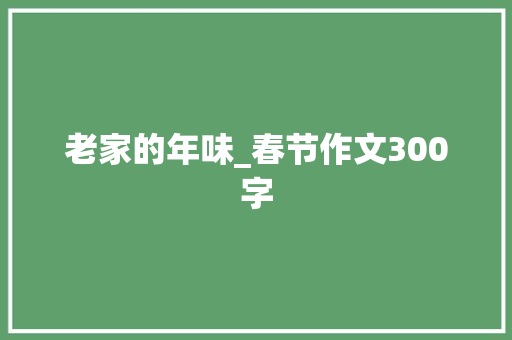老家的年味_春节作文300字