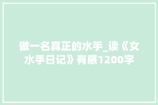 做一名真正的水手_读《女水手日记》有感1200字
