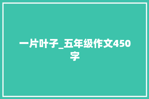 一片叶子_五年级作文450字