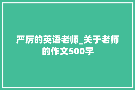 严厉的英语老师_关于老师的作文500字