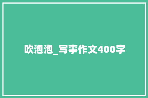 吹泡泡_写事作文400字