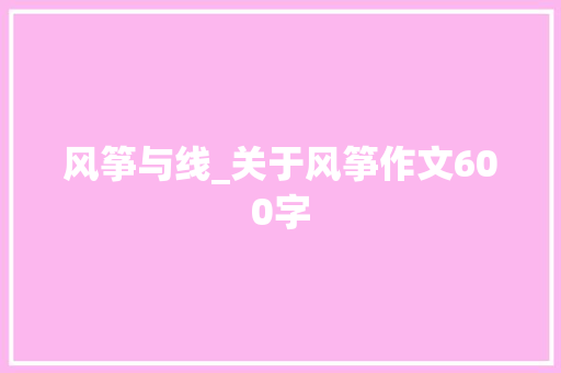 风筝与线_关于风筝作文600字