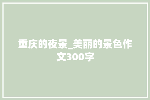 重庆的夜景_美丽的景色作文300字