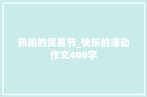 热闹的贸易节_快乐的活动作文400字