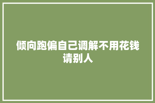 倾向跑偏自己调解不用花钱请别人