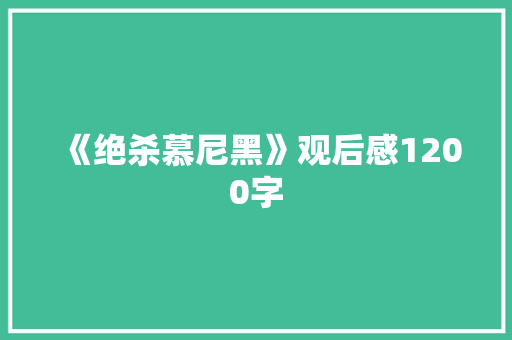《绝杀慕尼黑》观后感1200字 知识百科