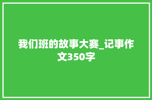 我们班的故事大赛_记事作文350字