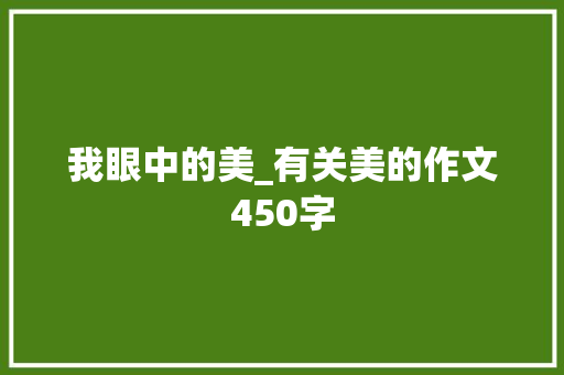 我眼中的美_有关美的作文450字