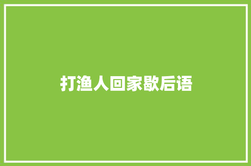 打渔人回家歇后语