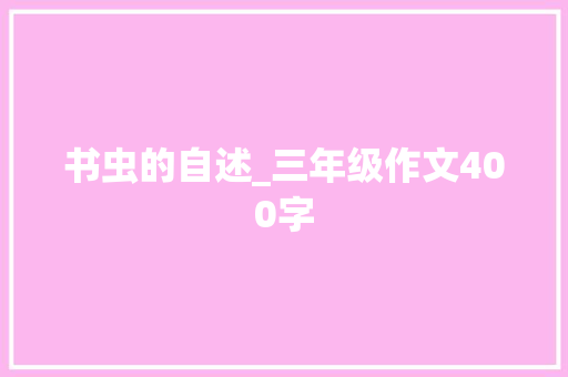 书虫的自述_三年级作文400字