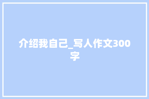 介绍我自己_写人作文300字