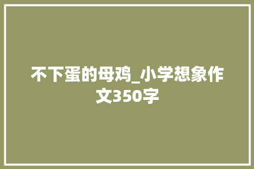不下蛋的母鸡_小学想象作文350字