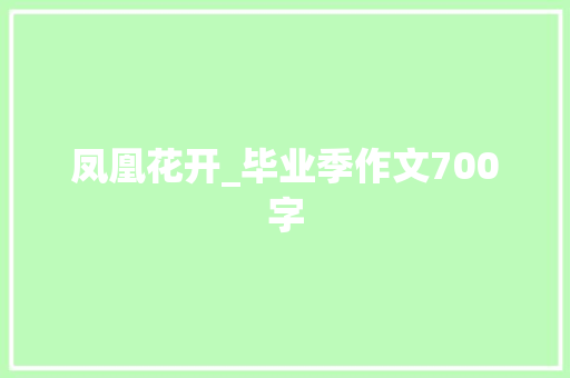 凤凰花开_毕业季作文700字