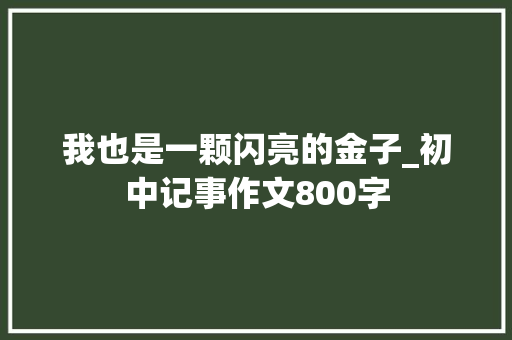 我也是一颗闪亮的金子_初中记事作文800字