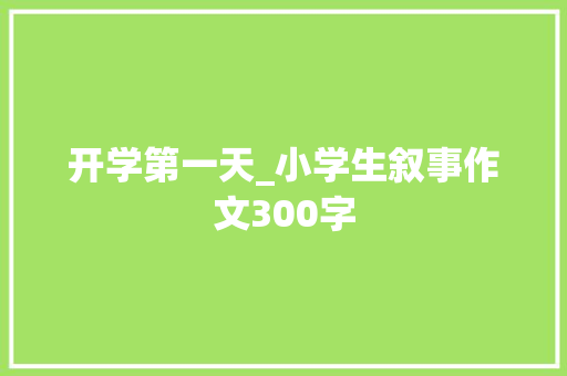 开学第一天_小学生叙事作文300字