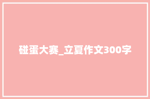 碰蛋大赛_立夏作文300字