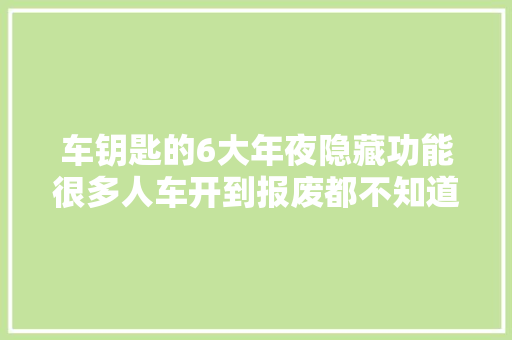 车钥匙的6大年夜隐藏功能很多人车开到报废都不知道