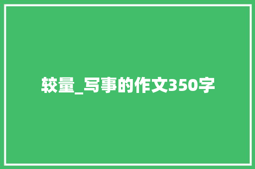 较量_写事的作文350字