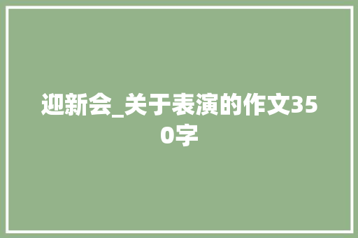 迎新会_关于表演的作文350字