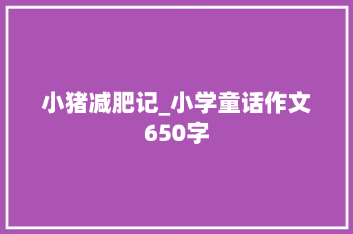 小猪减肥记_小学童话作文650字