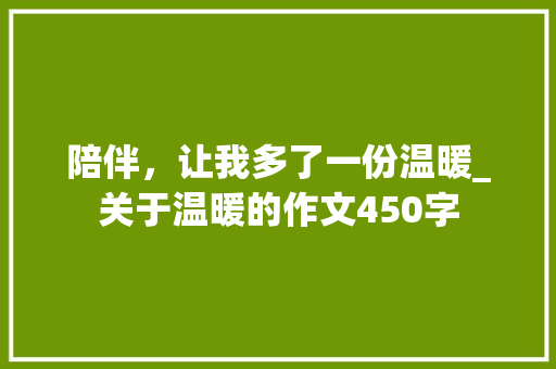 陪伴，让我多了一份温暖_关于温暖的作文450字
