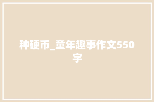 种硬币_童年趣事作文550字