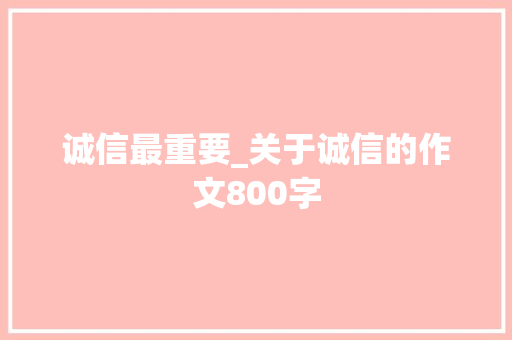 诚信最重要_关于诚信的作文800字