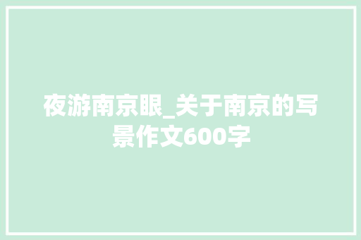 夜游南京眼_关于南京的写景作文600字