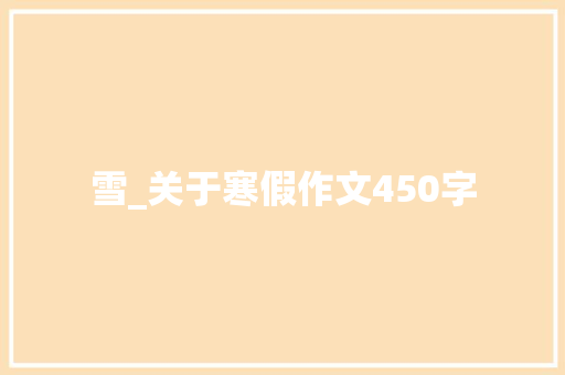 雪_关于寒假作文450字