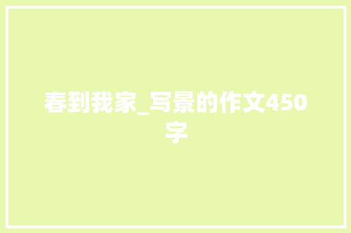 春到我家_写景的作文450字