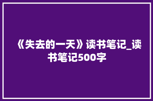 《失去的一天》读书笔记_读书笔记500字