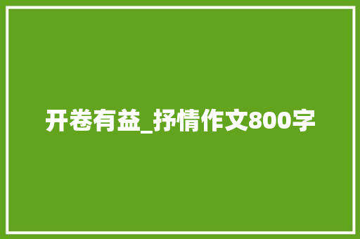 开卷有益_抒情作文800字