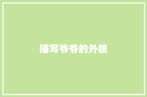 描写爷爷的外貌 知识百科