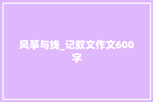 风筝与线_记叙文作文600字