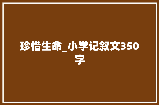 珍惜生命_小学记叙文350字