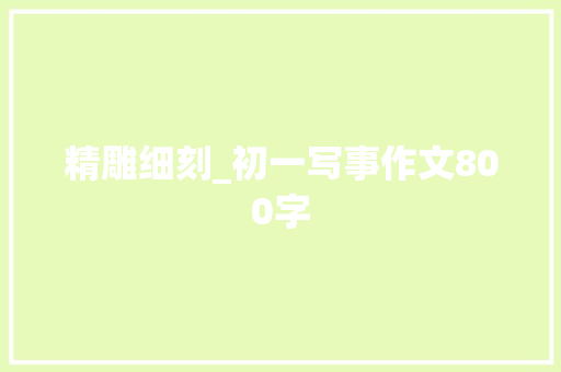 精雕细刻_初一写事作文800字