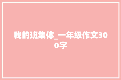 我的班集体_一年级作文300字