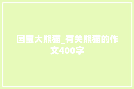 国宝大熊猫_有关熊猫的作文400字