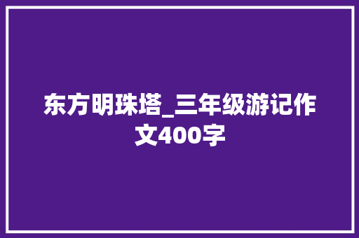 东方明珠塔_三年级游记作文400字