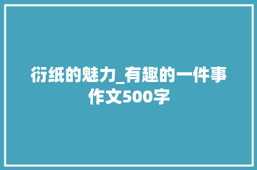 衍纸的魅力_有趣的一件事作文500字