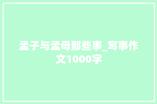 孟子与孟母那些事_写事作文1000字
